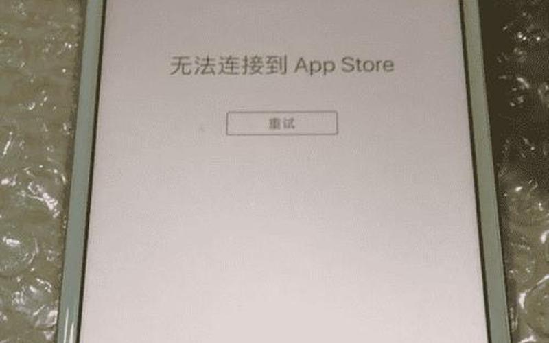 无法连接APP STORE怎么办(无法连接app store怎么办)-第1张图片-铖浩科技