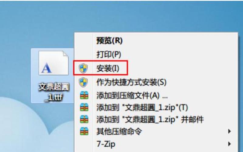 win7安装字体(win7安装字体库)-第1张图片-铖浩科技
