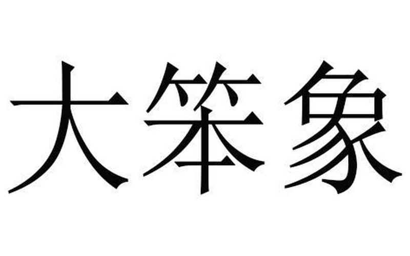 大笨象系统(大笨象系统官网)-第1张图片-铖浩科技