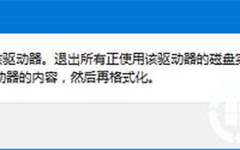 无法格式化(无法格式化该驱动器,退出所有正在使用)-第1张图片-铖浩科技