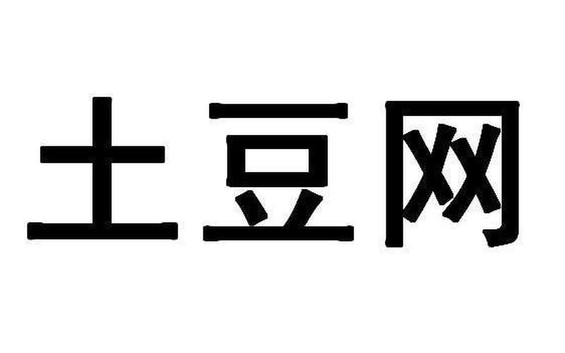 土斗网(土豆网还在吗)-第1张图片-铖浩科技
