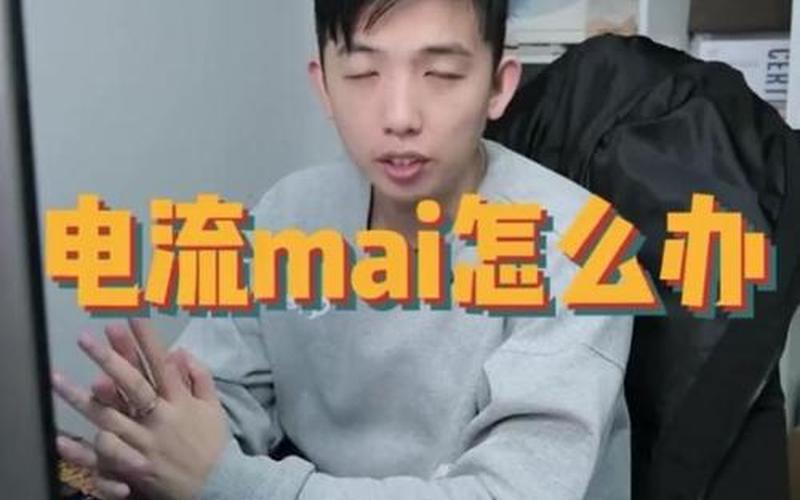 电流麦怎么解决(电流麦怎么解决手机)-第1张图片-铖浩科技