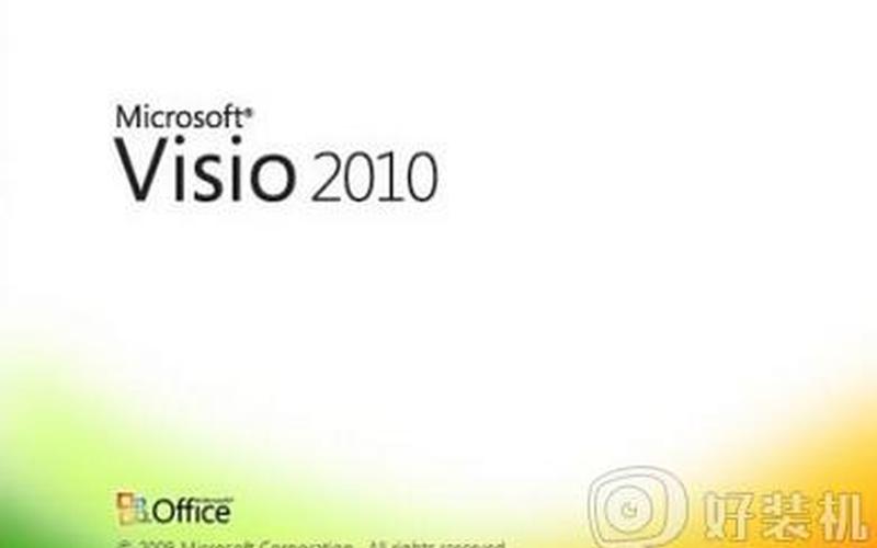 visio 2010 产品密钥(Visio 2010 产品密钥及)-第1张图片-铖浩科技