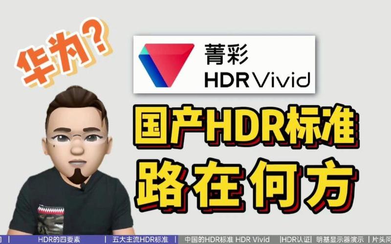 hdr是什么意思(电视机hdr是什么意思)-第1张图片-铖浩科技