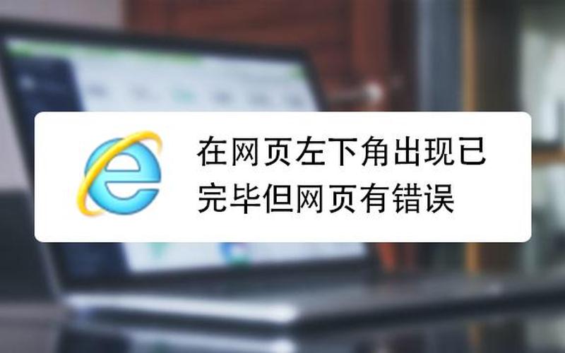 已完毕 但网页上有错误(已完毕,但网页上有错误 不显示图片)-第1张图片-铖浩科技