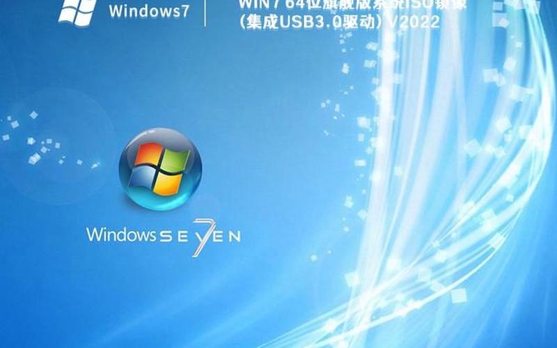 win7旗舰版iso系统(windows7旗舰版原版iso)-第1张图片-铖浩科技