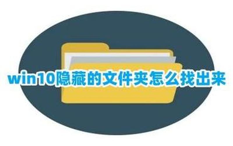 怎么看隐藏文件(怎么看隐藏文件夹)-第1张图片-铖浩科技