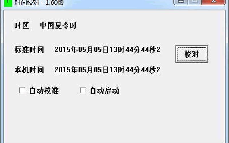 电脑时间校准器(电脑时间校准器软件)-第1张图片-铖浩科技