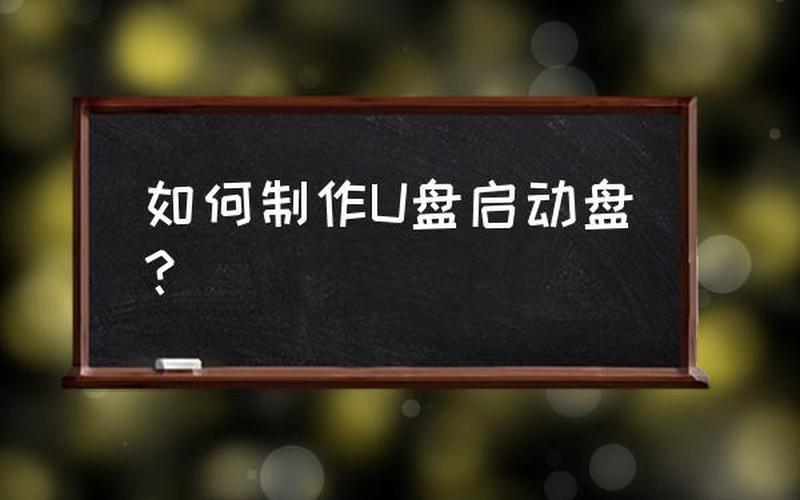 u盘启动盘 ***  *** (u盘启动盘 ***  *** 步骤)-第1张图片-铖浩科技