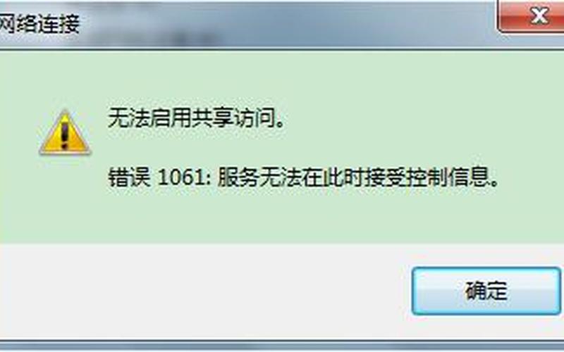1061错误(1061错误代码)-第1张图片-铖浩科技