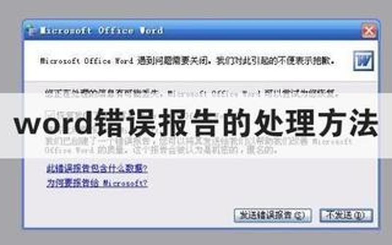 word发送错误报告怎么办(word发送错误报告怎么办解决)-第1张图片-铖浩科技