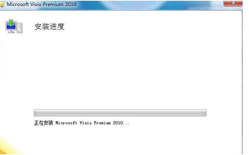 visio2010产品密钥(visio2010产品密钥永久)-第1张图片-铖浩科技