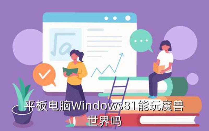 win8平板电脑游戏(windows游戏平板电脑)-第1张图片-铖浩科技