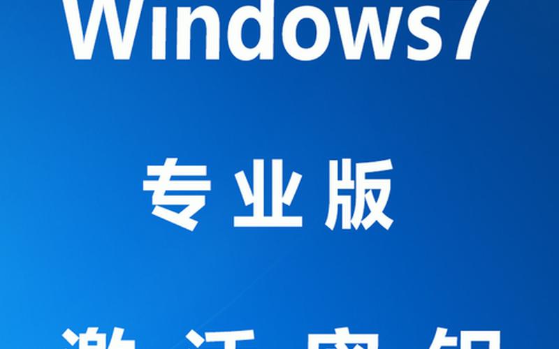 windows 7激活(windows7激活)-第1张图片-铖浩科技