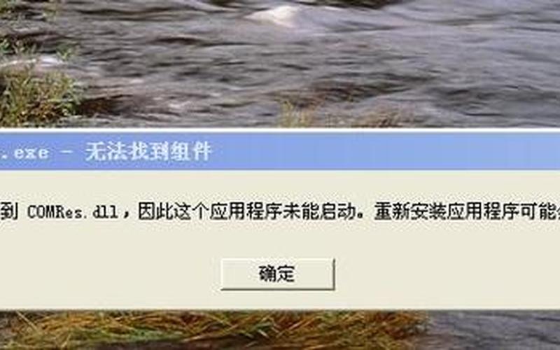 没有找到comres.dll(没有找到bcrypt.dll,因此这个应用程序未能启动)-第1张图片-铖浩科技