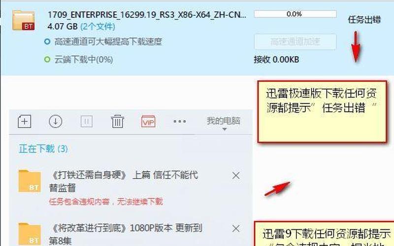 迅雷下载任务出错(迅雷下载任务出错的又一个解决 *** )-第1张图片-铖浩科技