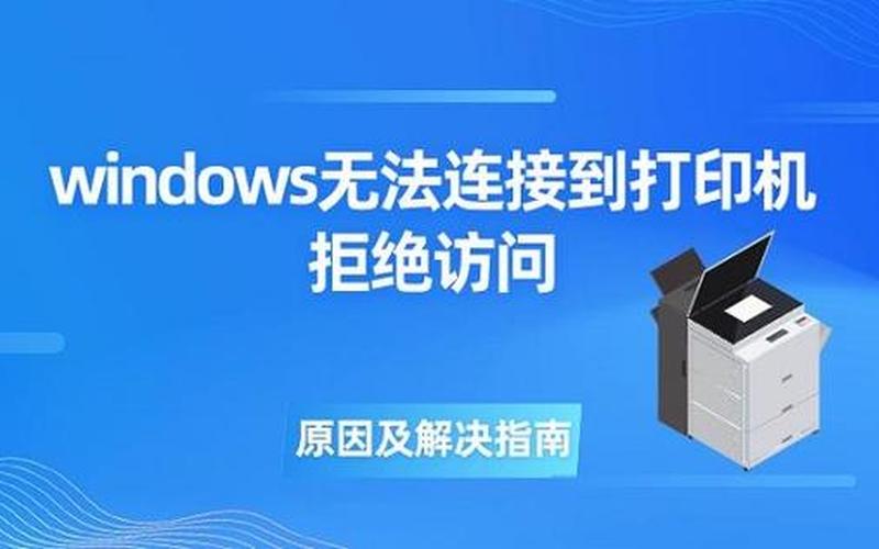  *** 打印机拒绝访问( *** 打印机拒绝访问,无法连接,其他电脑可以)-第1张图片-铖浩科技