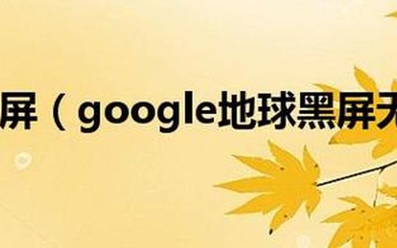 谷歌地球黑屏(谷歌地球黑屏原因错误怎么办)-第1张图片-铖浩科技