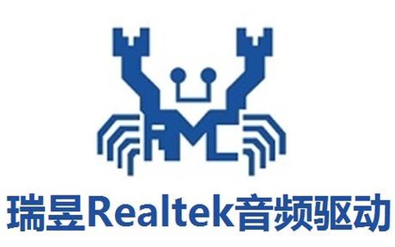 realtek hd声卡驱动(realtek win10声卡驱动下载)-第1张图片-铖浩科技