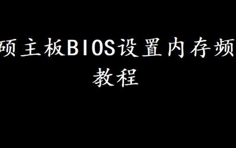 华硕主板设置(华硕主板设置内存频率)-第1张图片-铖浩科技