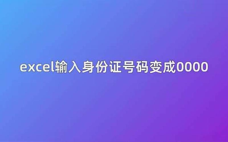 在excel中输入身份证号码(在excel中输入身份证号码时,显示不出来,怎么回事)-第1张图片-铖浩科技