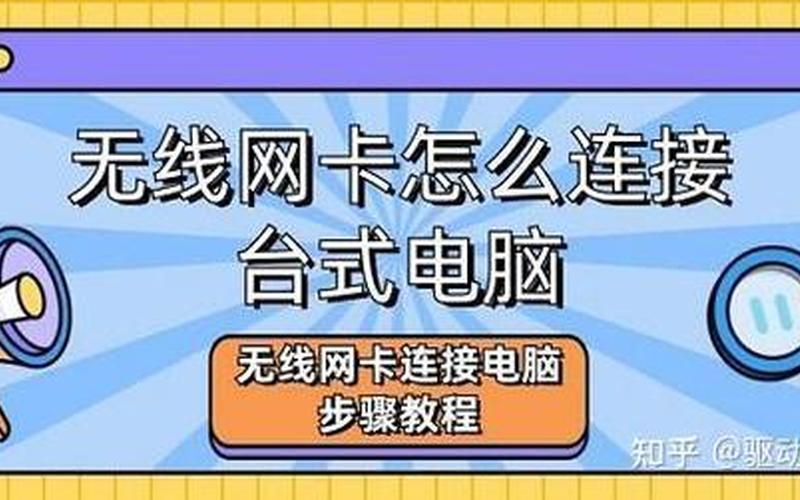 无线网卡怎么安装(主机无线网卡怎么安装)-第1张图片-铖浩科技
