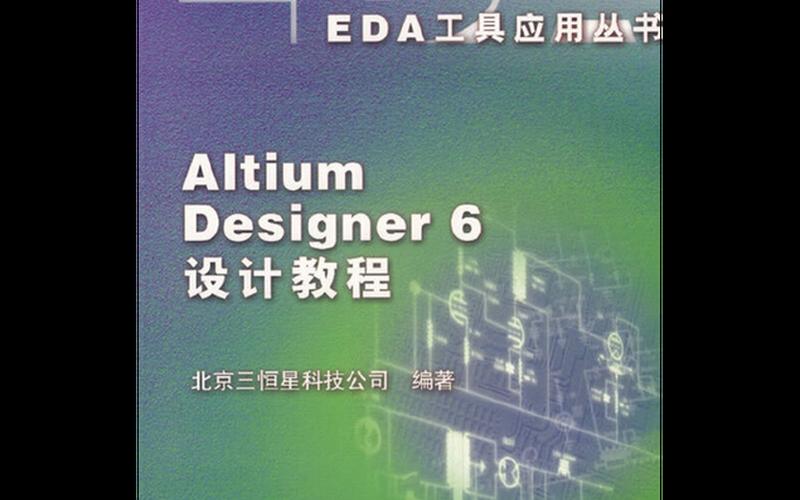 altium designer教程(altium designer教程 王秀艳)-第1张图片-铖浩科技