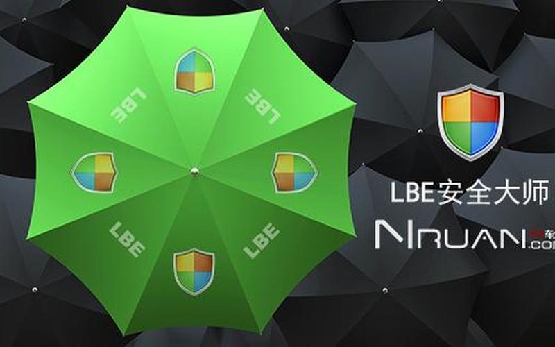 lbe安全大师和360哪个好(lbe安全大师哪个版本好)-第1张图片-铖浩科技