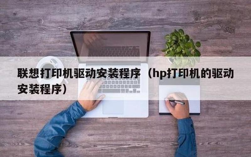 联想驱动(联想打印机驱动安装教程)-第1张图片-铖浩科技