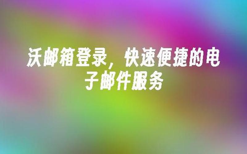 沃邮箱登录(沃邮箱登录不了)-第1张图片-铖浩科技