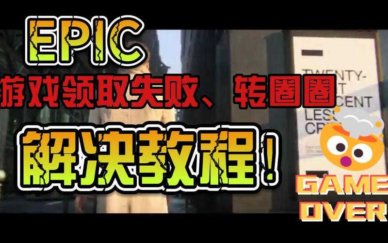 EPIC无法领取更多的免费游戏(epic无法领取更多的免费游戏)-第1张图片-铖浩科技
