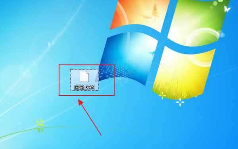 bak文件怎么打开(3dmbak文件怎么打开)-第1张图片-铖浩科技