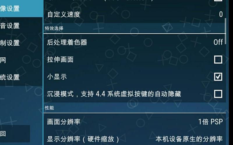 ppsspp设置(ppsspp设置为画质更好)-第1张图片-铖浩科技