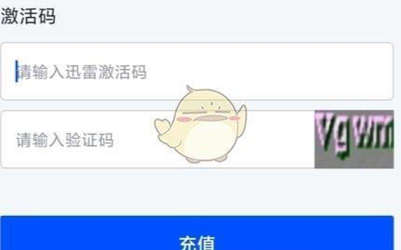 迅雷会员激活码(迅雷会员激活码购买)-第1张图片-铖浩科技