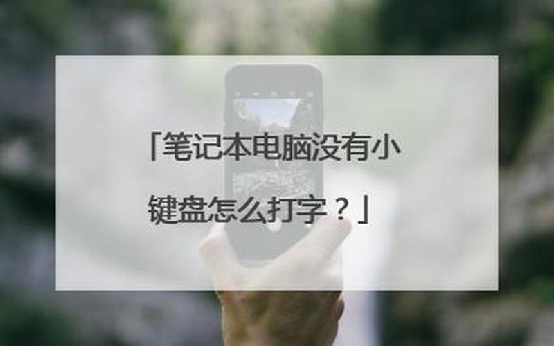 笔记本没有数字键盘(笔记本没有数字键盘影响大吗)-第1张图片-铖浩科技
