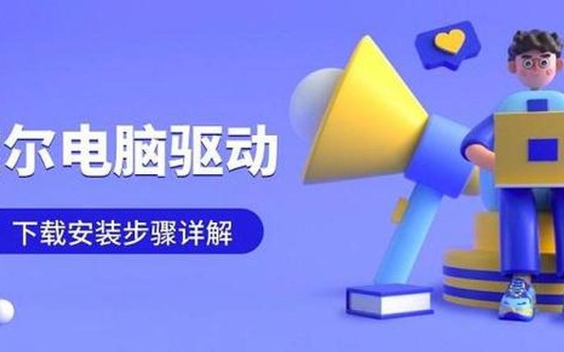 戴尔电脑驱动(戴尔电脑驱动官方下载)-第1张图片-铖浩科技