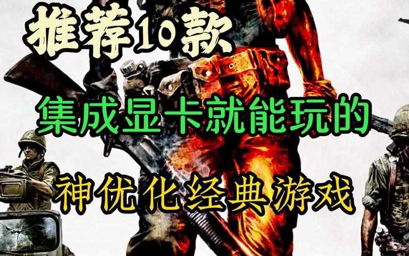 核心显卡(核心显卡可以玩什么游戏)-第1张图片-铖浩科技
