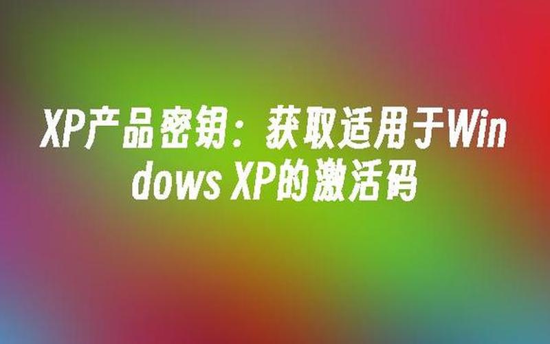xp激活工具(xp激活工具大全)-第1张图片-铖浩科技