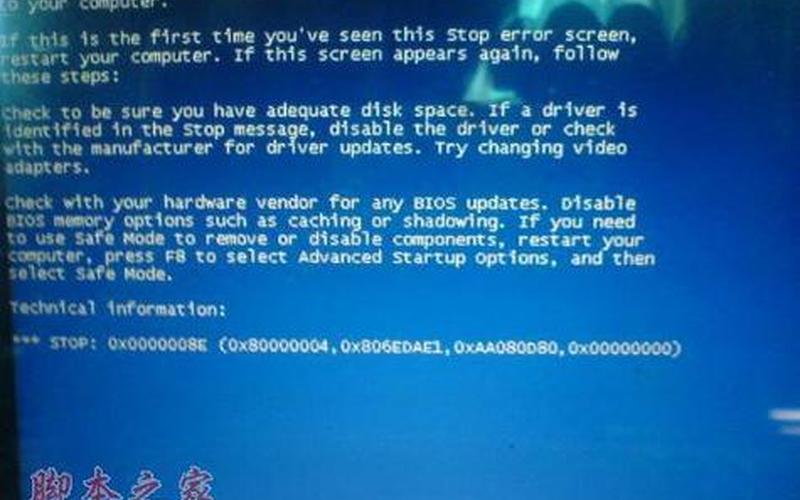0X0000008e(蓝屏0x0000008e)-第1张图片-铖浩科技