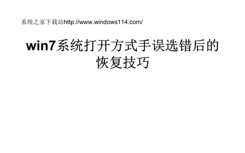 win7打开方式(win7打开方式错了怎样恢复)-第1张图片-铖浩科技