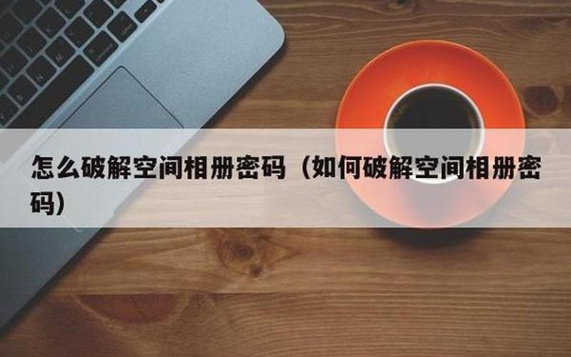 空间密码破解(空间图片密码破解)-第1张图片-铖浩科技