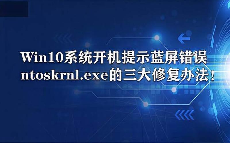 ntoskrnl.exe(ntoskrnl蓝屏如何修复)-第1张图片-铖浩科技