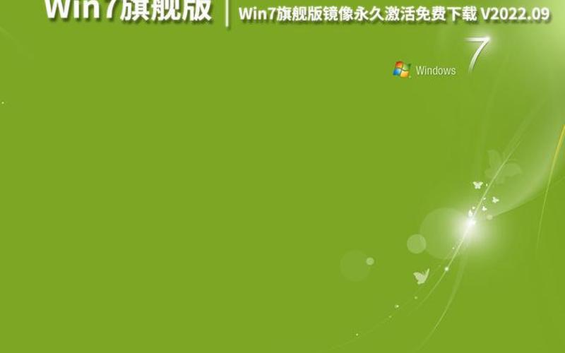 win7旗舰版32位系统下载(win7旗舰版32位本地下载)-第1张图片-铖浩科技