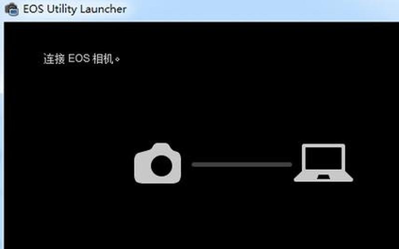 eos utility(eos utility连接相机)-第1张图片-铖浩科技