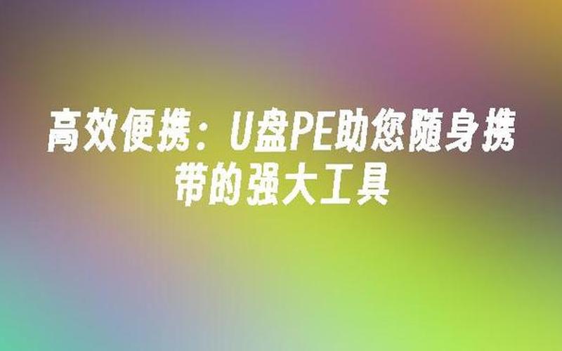 u盘 pe(u盘pe工具哪个好)-第1张图片-铖浩科技