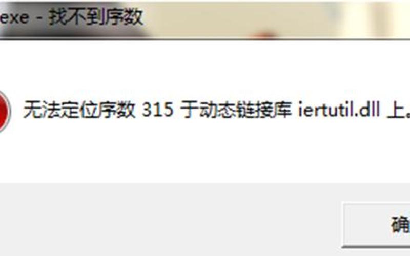 没有找到iertutil.dll(没有找到iertutil.dll,因此这个程序未能启动xp)-第1张图片-铖浩科技