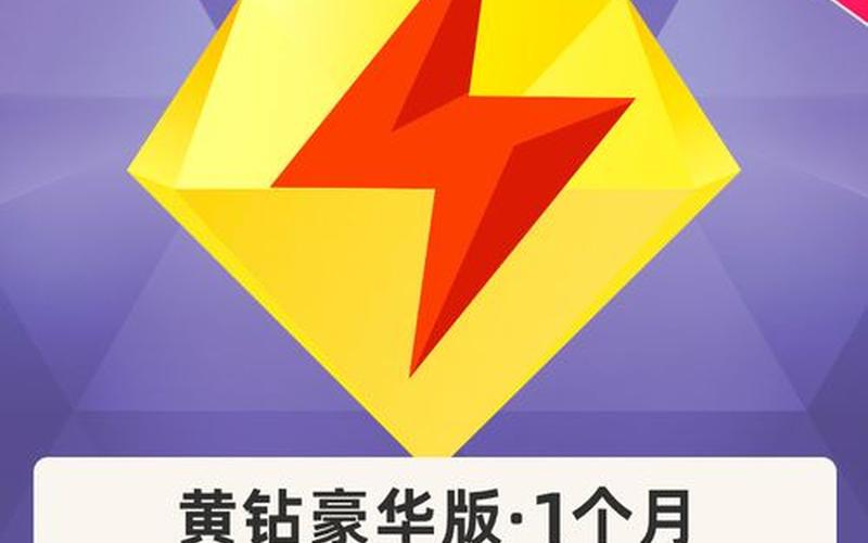qq黄钻特权(qq黄钻专属)-第1张图片-铖浩科技