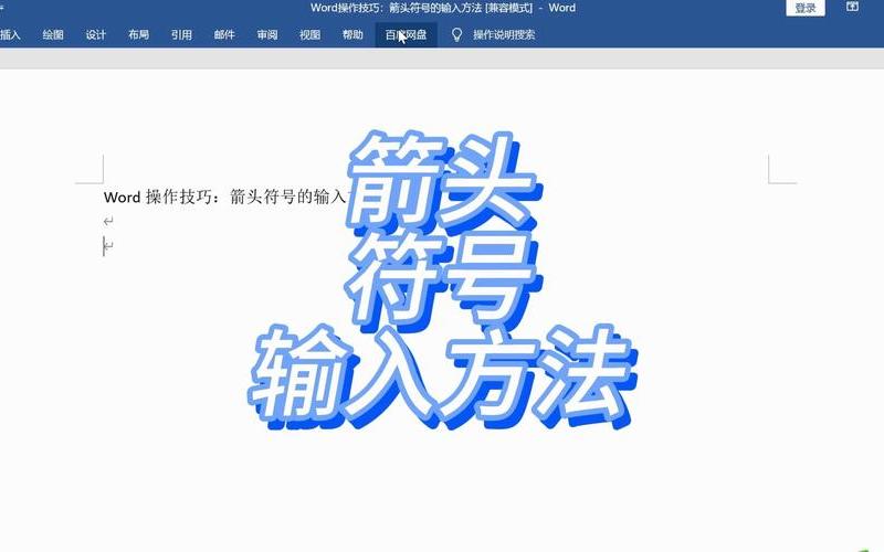 箭头怎么打(word的→箭头怎么打)-第1张图片-铖浩科技
