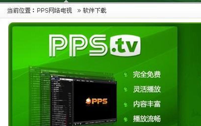 pps *** 电视(pps *** 电视播放器)-第1张图片-铖浩科技