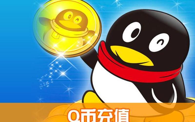 话费充值q币(腾讯话费充值q币)-第1张图片-铖浩科技